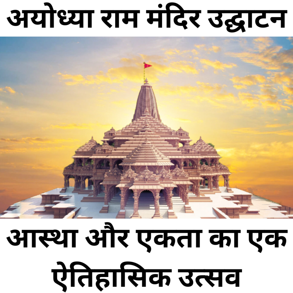 Ayodhya Ram Mandir Inauguration